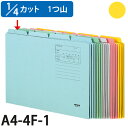 ■商品詳細サイズ：311×240mm＋(15mm) ※＋15は見出しの山の高さです。メーカー品番：A4-4F-1購入単位：1冊配送種別：在庫品1/4カットフォルダ黄 F4-21/4カットフォルダ黄 F4-31/4カットフォルダ黄 F4-4■収納時に上部の見出し山が4つ重ならずに並ぶタイプです。■グリーン購入法適合【検索用キーワード】4901480134994　楽天 通販 文具 事務用品 ファイル フォルダー ボックス ケース カットフォルダー 1/4カット こくよ KOKUYO A4 1/4かっとふぉるだき F4-1 10まい b04033 9F0418 よろずやマルシェ　コクヨ KOKUYO　A4-4F-1Y A44F1Y 個別フォルダー 個別ホルダー カットフォルダー カットホルダー 山付ファイル 持ち出しホルダー 持ち出しフォルダー　