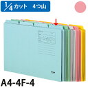 コクヨ 1/4 カットフォルダー カラー 第4見出し A4 ピンク 10枚 A4-4F-4P
