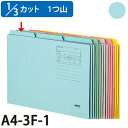 コクヨ 1/3 カットフォルダー カラー 第1見出し A4 青 10枚 A4-3F-1B