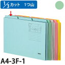 コクヨ 1/3 カットフォルダー カラー 第1見出し A4 緑 10枚 A4-3F-1G