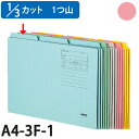 コクヨ 1/3 カットフォルダー カラー 第1見出し A4 ピンク 10枚 A4-3F-1P