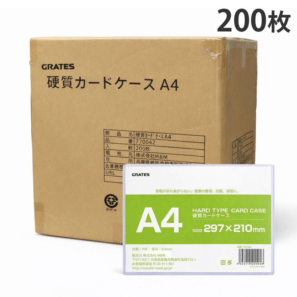 硬質カードケース A4 200枚 硬質ケース『送料無料（一部地域除く）』