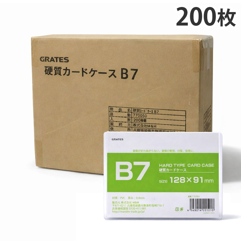※ブランド名が「KILAT」から「GRATES」に変わるため、順次パッケージのみ変更となります。何かと便利な硬質カードケースもお買い得！■商品詳細サイズ：128mm×91mm(内寸)材質：硬質塩化ビニール内容量：200枚購入単位：1セット（200枚）配送種別：在庫品■用途例：シール、ステッカー、時刻表、写真※大量購入をご検討されているお客様は、事前にご相談いただきますと、スムーズなご対応が可能です。詳しくはお問い合わせください。※リニューアルに伴いパッケージや商品名等が予告なく変更される場合がございますが、予めご了承ください。※モニターの発色具合により色合いが異なる場合がございます。【検索用キーワード】4549014201011 1M3511-200 1m3511-200 BW0130 bw0130 硬質カードケース ハードカードケース 硬質 ハード 硬質タイプ ハードタイプ こうしつかーどけーす 硬質ケース ハードケース カードケース カード入れ 硬質カードケースB7 ハードカードケースB7 B7硬質カードケース B7ハードカードケース B7カードケース B7 B7サイズ GRATES グラテス キラット キラットオリジナル KILAT シール ステッカー 時刻表 写真 PVC 文具 文房具 ステーショナリー 事務用品 オフィス用品 オフィス文具 雑貨