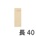クラフト封筒 長40 85g/ 郵便枠付 100枚