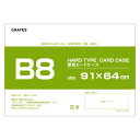 硬質カードケース B8 200枚 硬質ケース『送料無料(一部地域除く)』『送料無料(一部地域除く)』