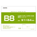 硬質カードケース ハードタイプ B8 3