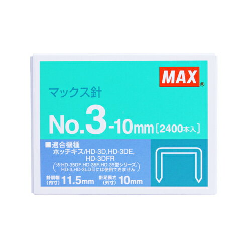 マックス 3号タイプホッチキス針 2400本