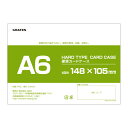硬質カードケース A6 1枚 硬質ケース