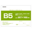 硬質カードケース B5 1枚 硬質ケース