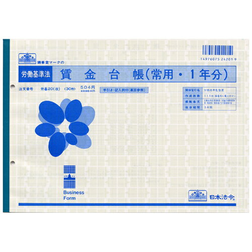 労基20改 賃金台帳 一年分 B5 30枚