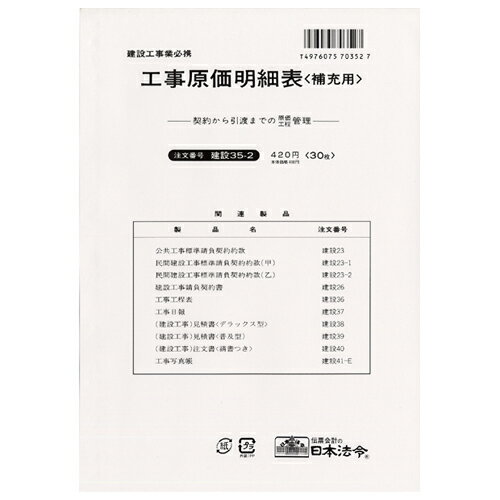 建設35-2 工事原価明細票 補充用 B5 30枚