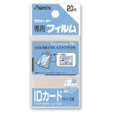 アスカ ラミネーターフィルム IDカードサイズ 100μm 20枚入 BH-125