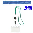 【取寄品】ソニック リール式吊下げ名札(2枚収納タイプ) 青 5枚セット NF-418-B