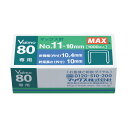 マックス MAX No.11-10mm ホッチキス針(3)