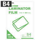 ラミネートフィルム B4 100枚 100ミクロン