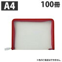 『5月16日15時まで期間限定価格』ファスナーケース A4 100冊 ファイルファスナーケース『送料無料(一部地域除く)』