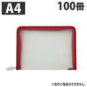 ファイルファスナーケース A4 100冊 文具 文房具 事務用品 ケース オフィス用品『送料無料（一部地域除く）』