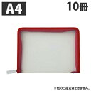 ファスナーケース A4 10冊 ファイルファスナーケース