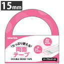 両面テープ 15mm×20m テープカッター付