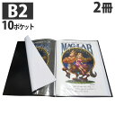 HIDISC B2ポスターファイル 10ポケット ML-B2P10BK ブラック 2冊セット『代引不可』『送料無料（一部地域除く）』