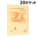 テージー クリアブック マイホルダー A4タテ 20ポケット オレンジ MC-202-05 TEJI クリヤーブック 固定式