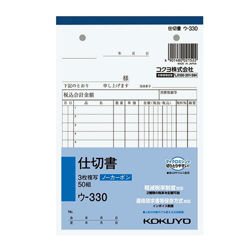 コクヨ NC複写簿 ノーカーボン 3枚仕切書 12行 50組 B6タテ ウ-330 伝票 複写簿 紙製品 仕切書 仕切り書 B6 KOKUYO