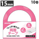 両面テープ 15mm×20m テープカッター付 10巻