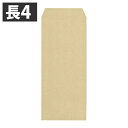 【売切れ御免】クラフト封筒 長4 85g 枠なし テープ付 センター貼り 1000枚 【送料無料(一部地域除く)】