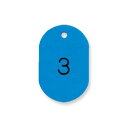 【取寄品】共栄プラスチック プラスチック番号札(番号入) 小 1〜50番 スカイ NO.9-1-153891