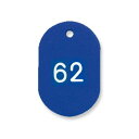 【取寄品】共栄プラスチック プラスチック番号札(番号入) 大 51〜100番 ブルー NO.16-51-154164