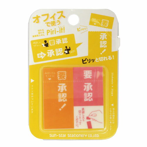 サンスター文具 Piri-it! ピリットIV 『要承認』 2柄×各25枚 S2807998