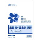 日本法令 出勤簿兼賃金計算簿 B5 50枚 労務4A