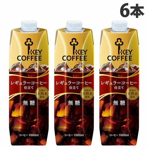 『お一人様1箱限り』キーコーヒー テトラアイスコーヒー 無糖 1L×6本 コーヒー 珈琲 ボトルコーヒー 飲料 ドリンク …