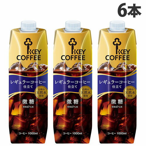 『お一人様1箱限り』キーコーヒー テトラアイスコーヒー 微糖 1L×6本 珈琲 コーヒー 微糖 ソフトドリンク ジュース …