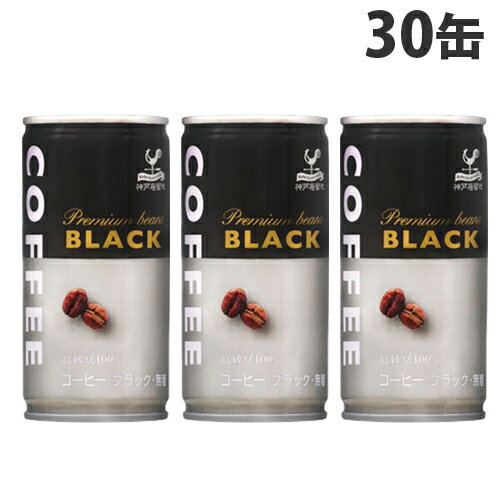 神戸居留地ブラックコーヒー185g×30缶缶コーヒーコーヒー珈琲缶飲料ブラック無糖飲料ソフトドリンク