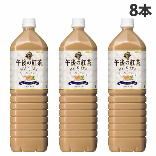 キリンビバレッジ 午後の紅茶 ミルクティー 1.5リットル 8本 お茶 紅茶 ペットボトル まとめ買いのサムネイル