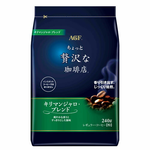マキシム ちょっと贅沢な珈琲店　キリマンジャロブレンド 240g コーヒー ドリップ 粉 レギュラーコーヒー 珈琲のサムネイル