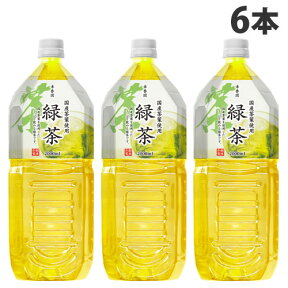 『お一人様1箱限り』緑茶 2L×6本 幸香園 『国産品』 日本茶 ソフトドリンク お茶 飲料 ペットボトル飲料
