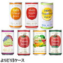 『3ケース缶飲料よりどり』果汁100％ジュース 野菜ジュース オレンジ アップル グレープフルーツ グレープ ぶどう 果物 トマト『送料無..