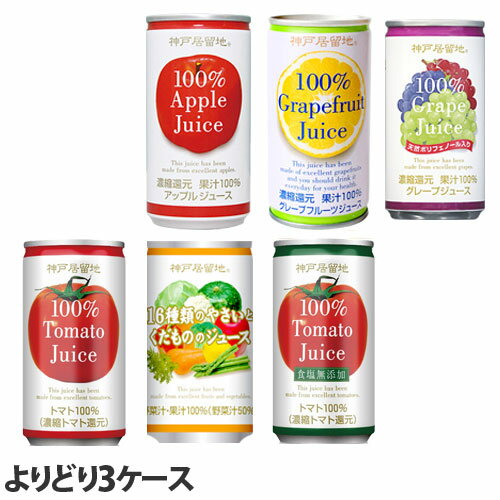 『3ケース缶飲料よりどり』果汁100％ジュース 野菜ジュース