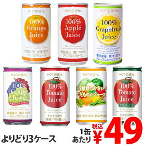 【3ケース缶飲料よりどり】 果汁100％ジュース 野菜ジュース オレンジ アップル グレープフルーツ グレープ ぶどう 果物 トマト 【送料無料（一部地域除く）】