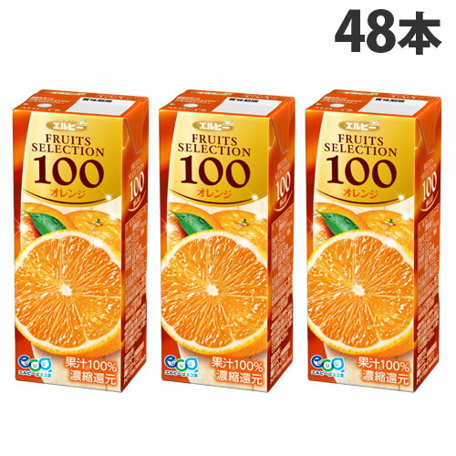 エルビー フルーツセレクション オレンジ100％ 200ml×48本『送料無料（一部地域除く）』