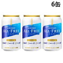 『お一人様1セット限り』サントリー オールフリー 350ml×6缶