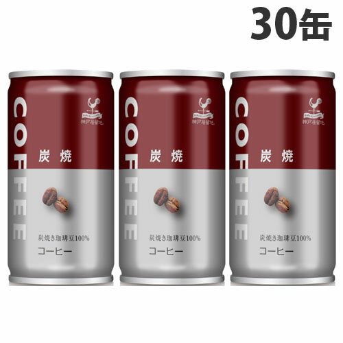 神戸居留地 炭焼コーヒー 185g×30缶 
