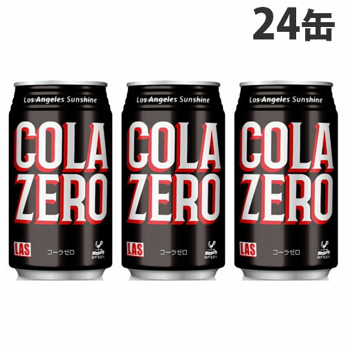 神戸居留地 LASコーラ ゼロ 350ml 24缶 缶ジュース 飲料 ドリンク 炭酸飲料 炭酸ジュース ソフトドリンク 缶 COLA