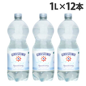 ゲロルシュタイナー GEROLSTEINER 天然炭酸水 1L×12本『送料無料（一部地域除く）』