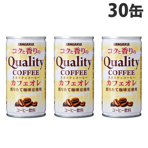 サンガリア コクと香りのクオリティコーヒー カフェオレ 185g×30缶 1