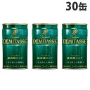 ダイドーブレンド デミタス 甘さ控えた微糖 150g 30缶【送料無料 一部地域除く 】