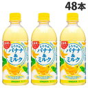 サンガリア まろやかバナナ＆ミルク 500ml×48本 ソフ