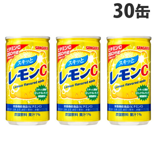 サンガリア スキッとレモンC 190g×30缶 缶ジュース 飲料 ドリンク 炭酸飲料 炭酸ジュース ソフトドリンク 缶 ビタミ…